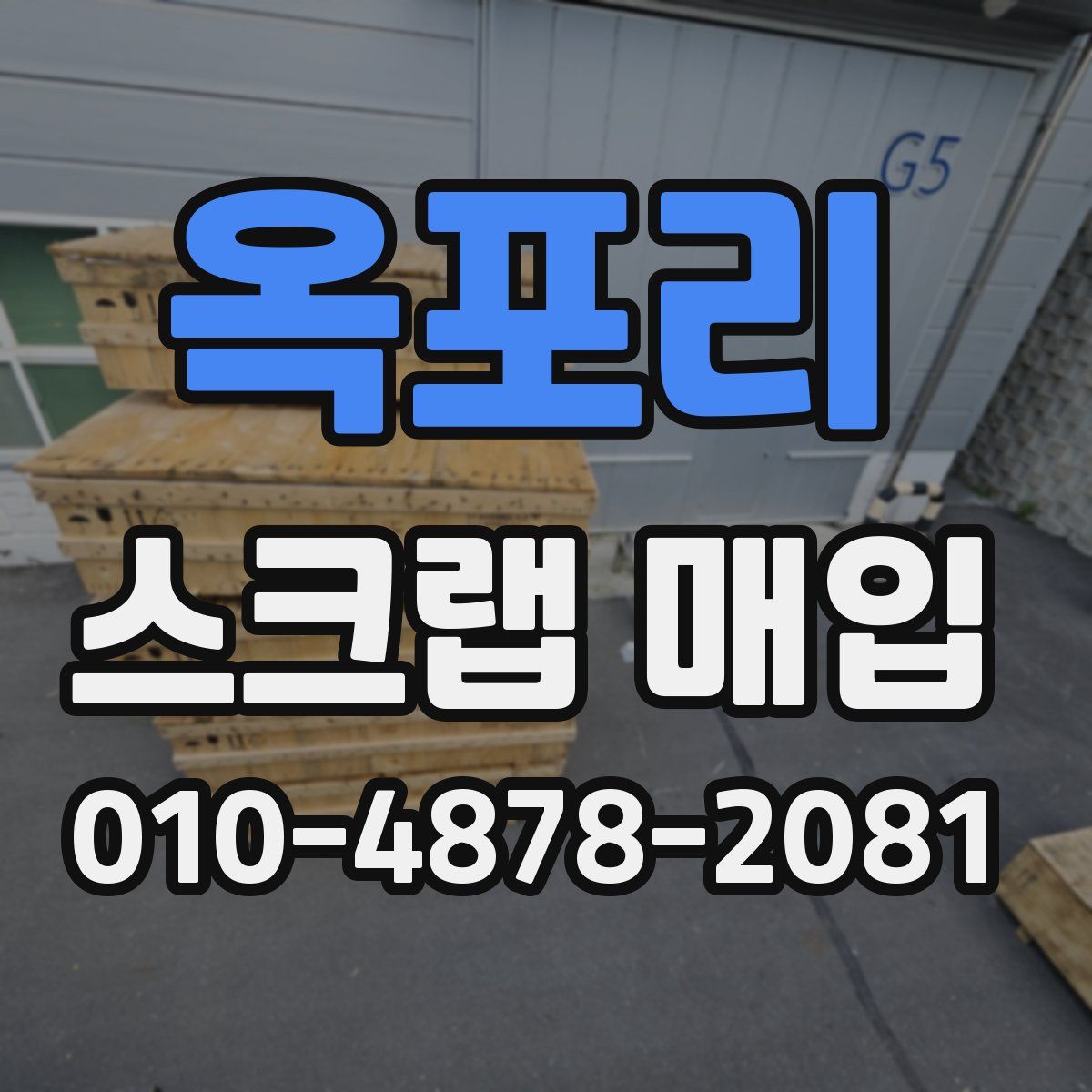옥포리 스크랩 매입