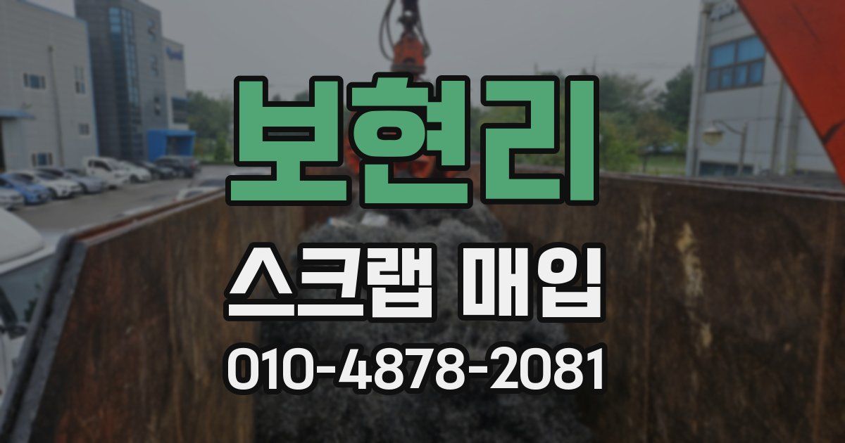 보현리 스크랩 매입