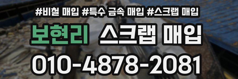 보현리 스크랩 매입