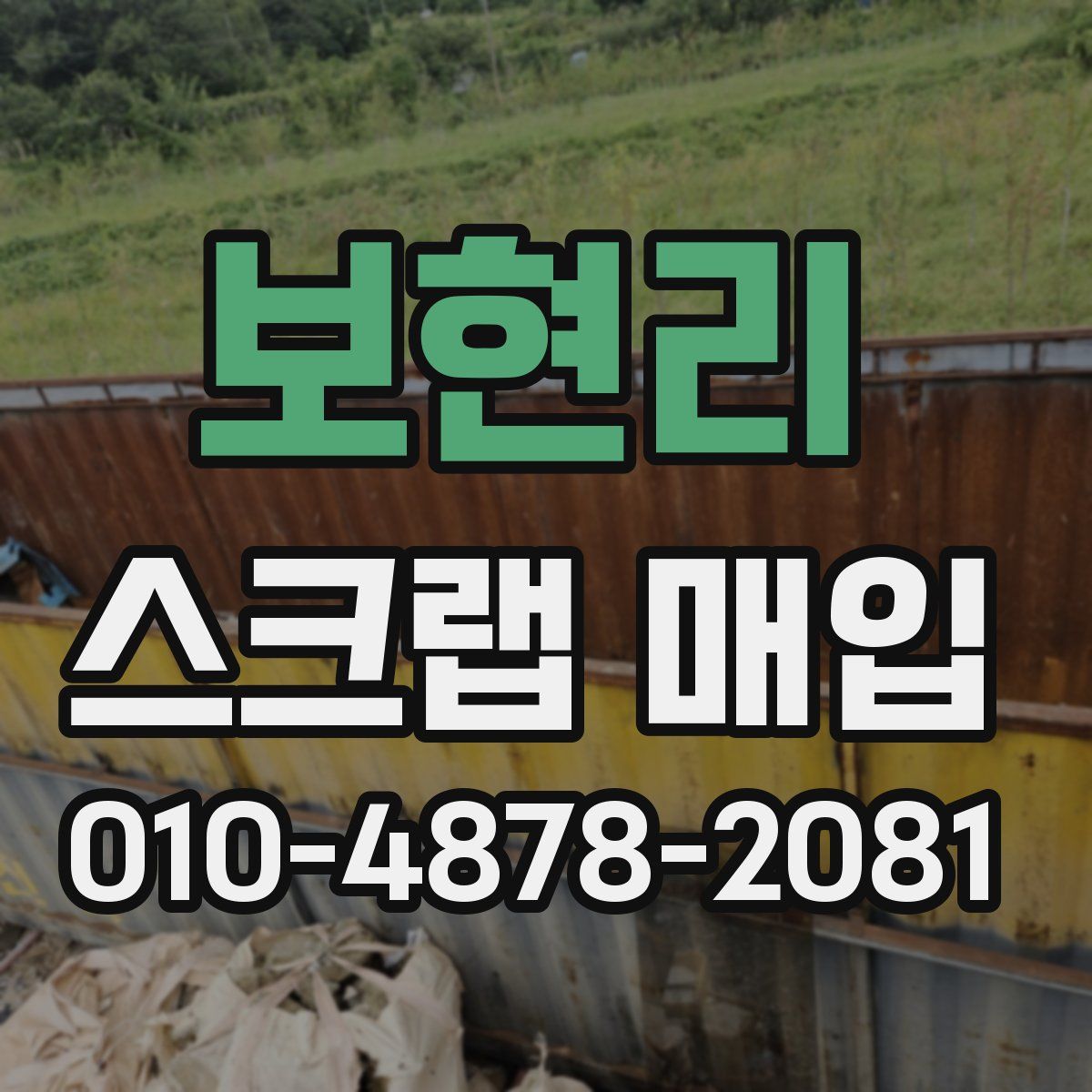보현리 스크랩 매입