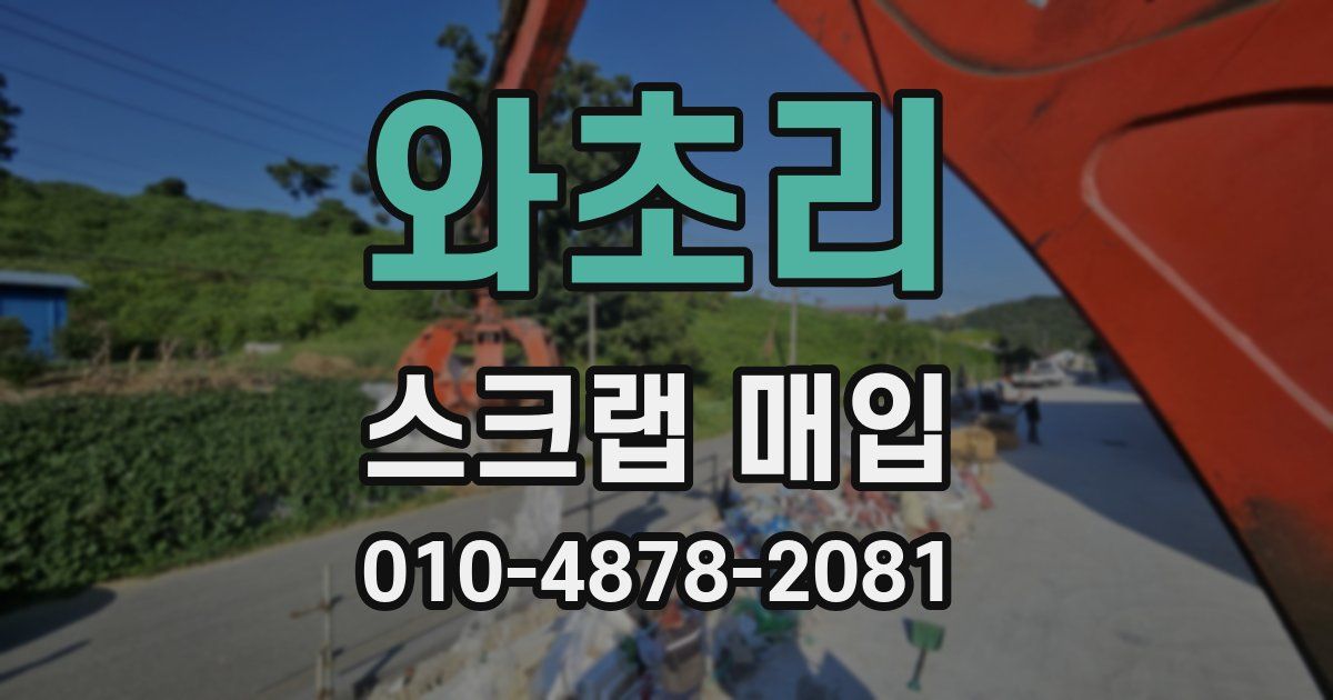 와초리 스크랩 매입