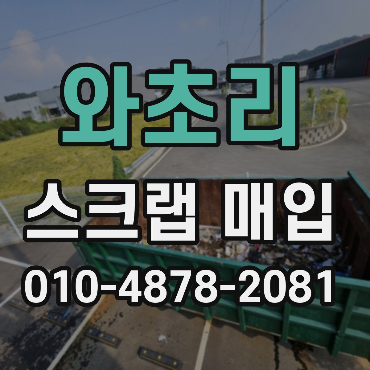 와초리 스크랩 매입