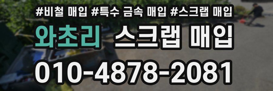 와초리 스크랩 매입