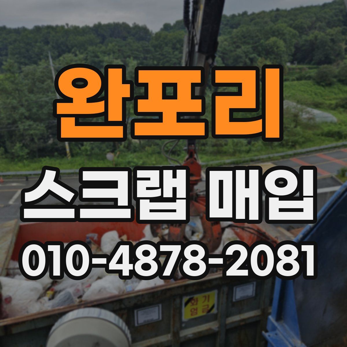 완포리 스크랩 매입