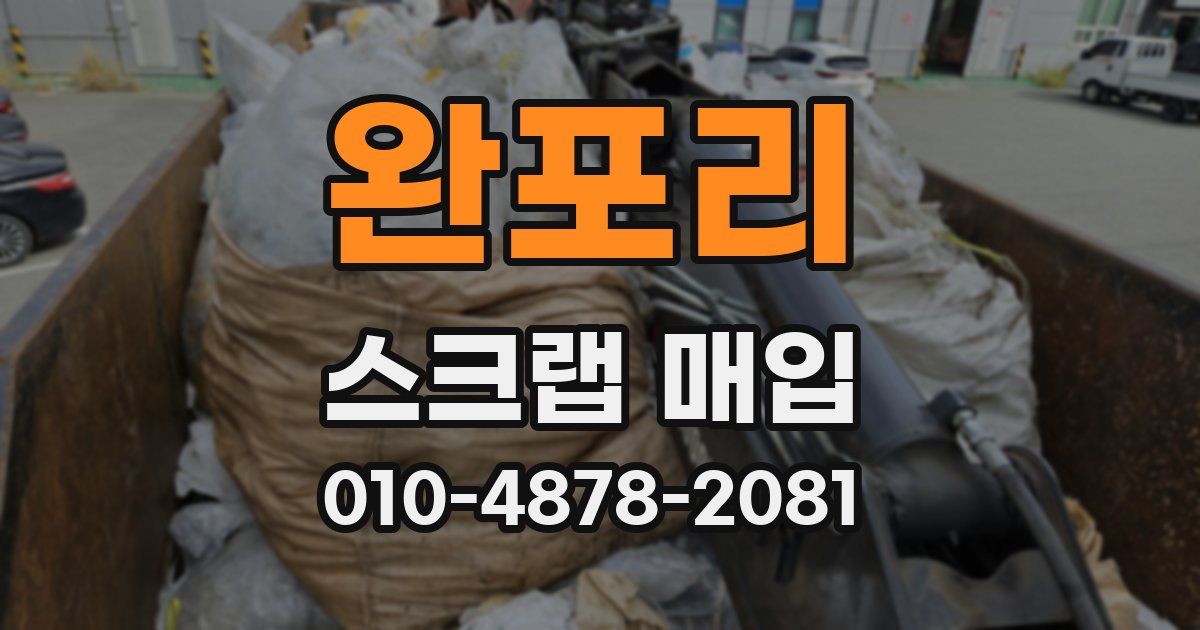 완포리 스크랩 매입