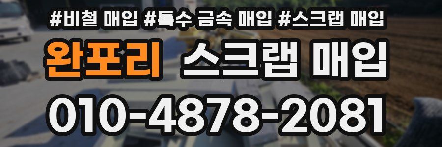 완포리 스크랩 매입