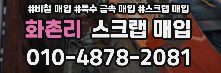 화촌리 스크랩 매입