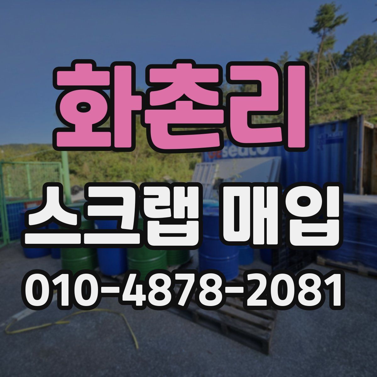 화촌리 스크랩 매입