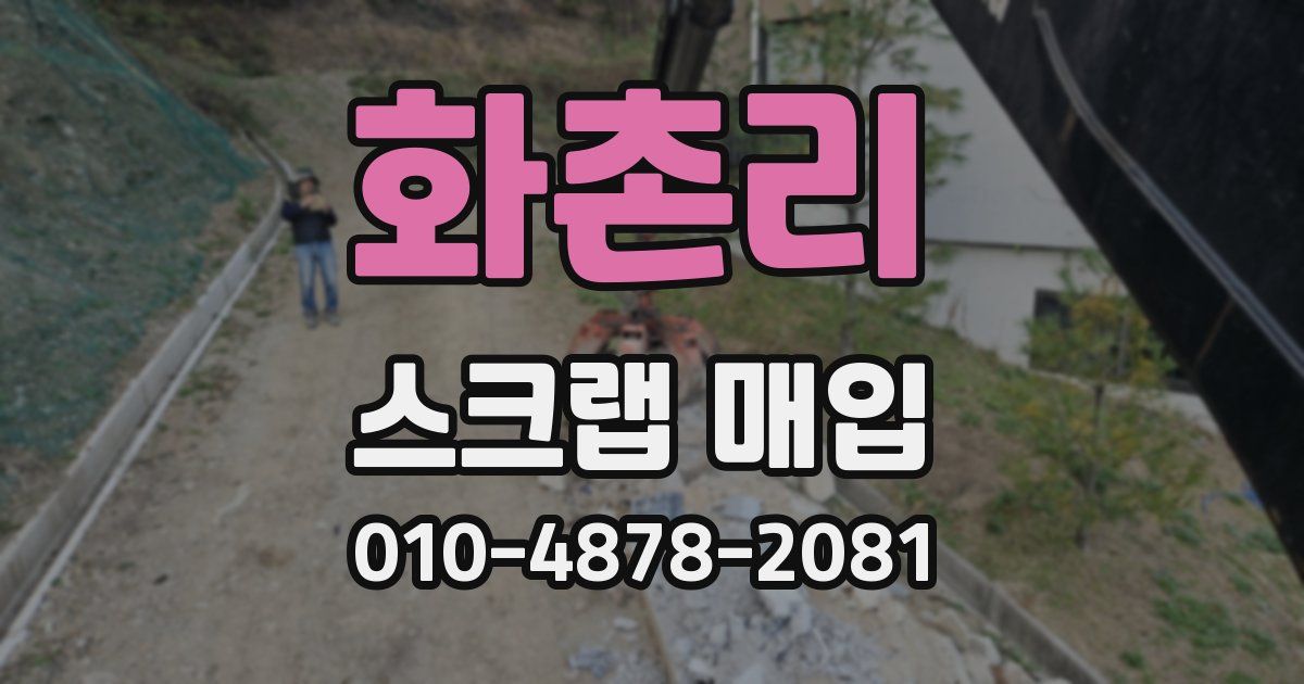 화촌리 스크랩 매입