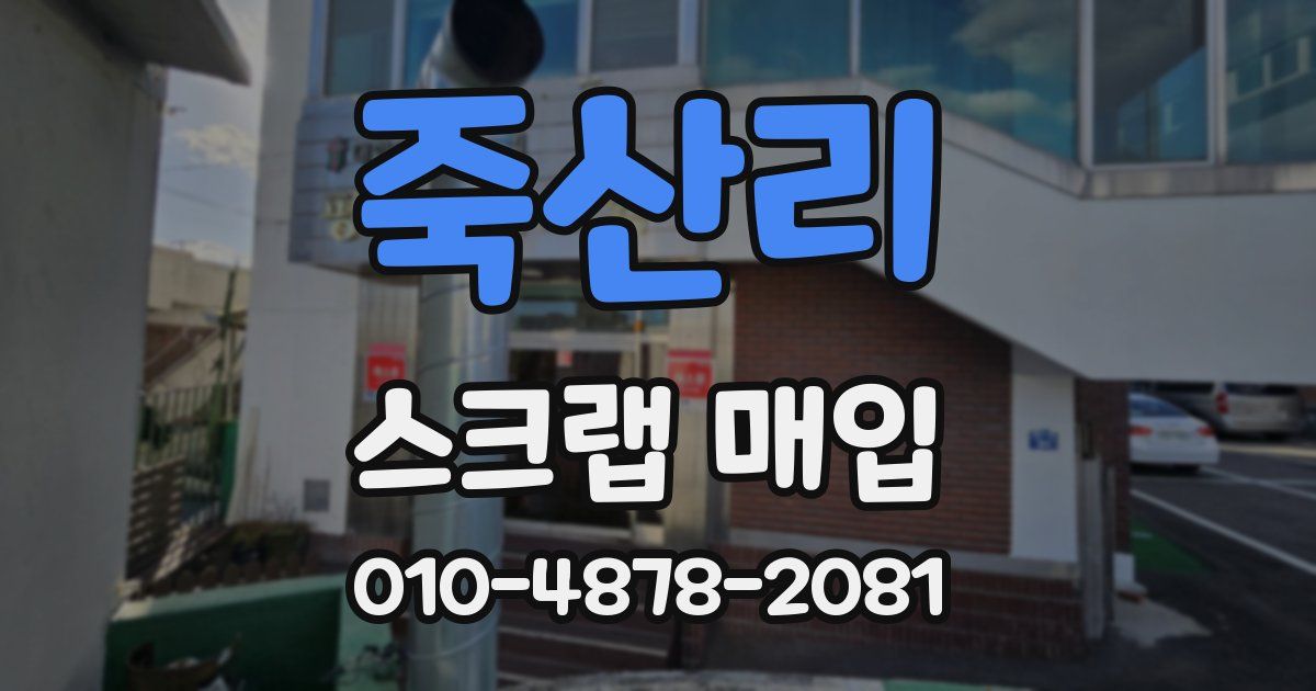 죽산리 스크랩 매입