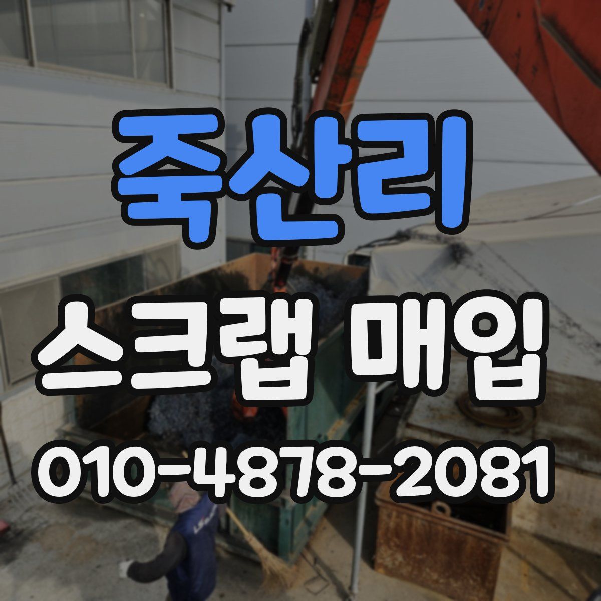 죽산리 스크랩 매입