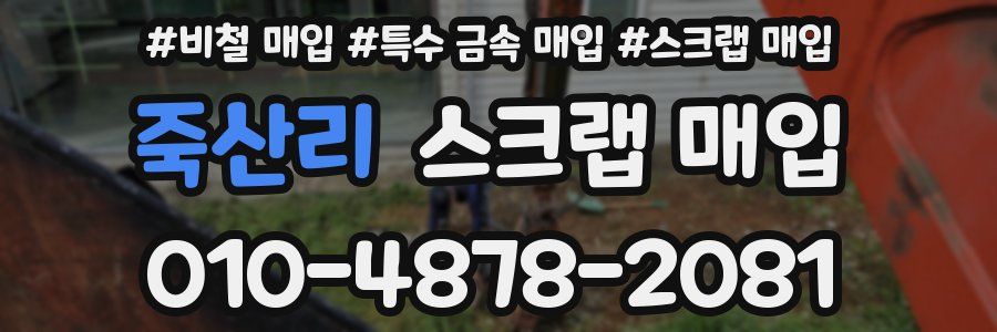 죽산리 스크랩 매입