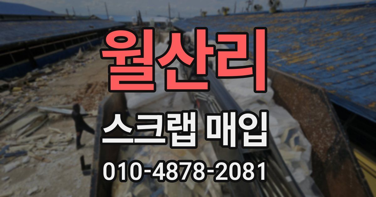 월산리 스크랩 매입