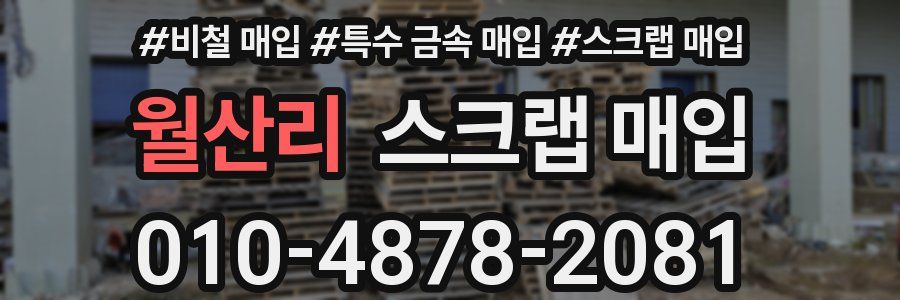 월산리 스크랩 매입