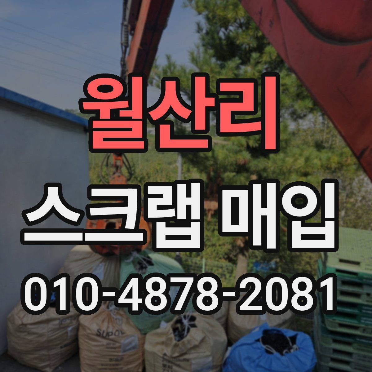 월산리 스크랩 매입