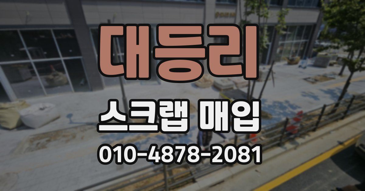 대등리 스크랩 매입
