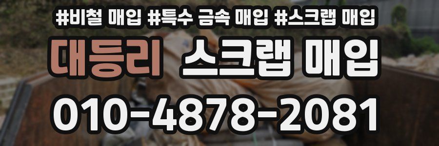 대등리 스크랩 매입