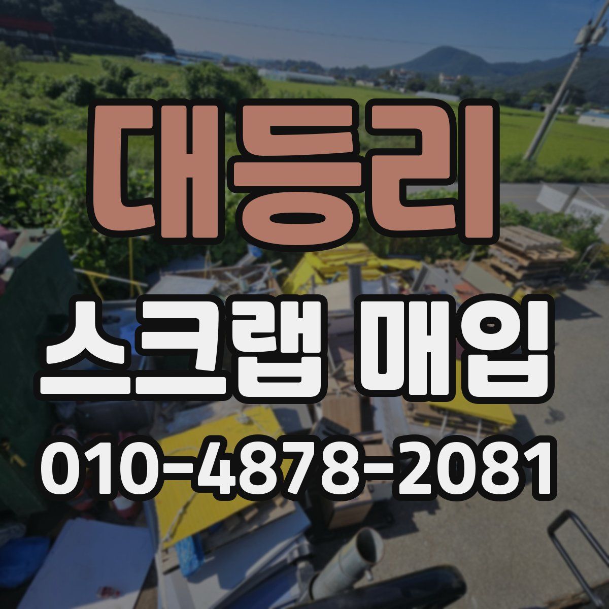 대등리 스크랩 매입