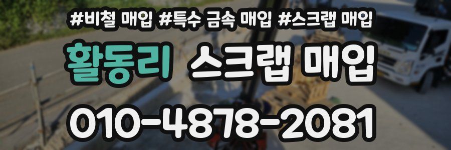 활동리 스크랩 매입