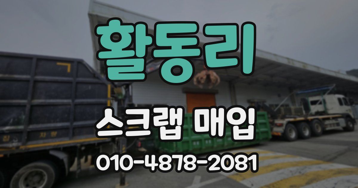 활동리 스크랩 매입