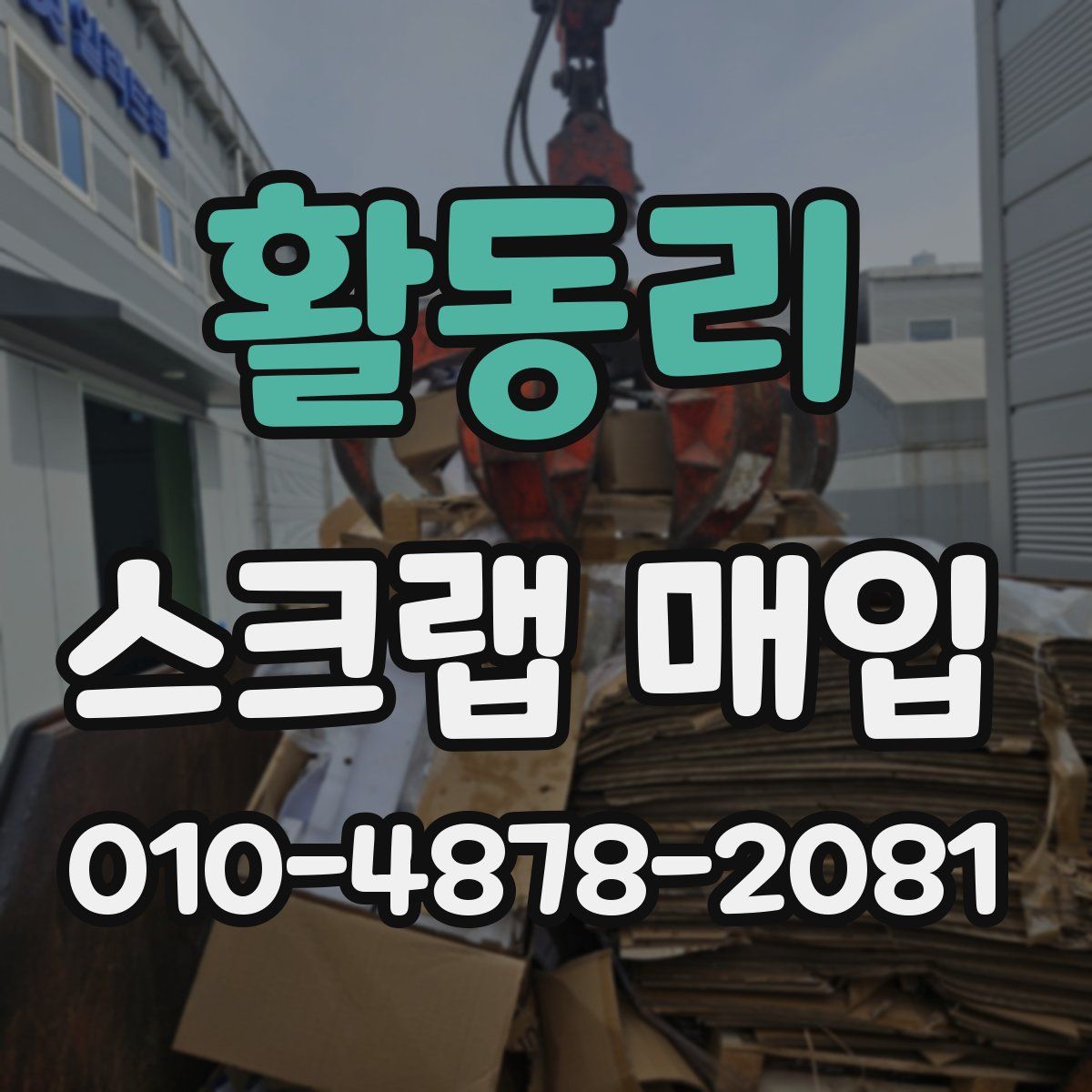 활동리 스크랩 매입