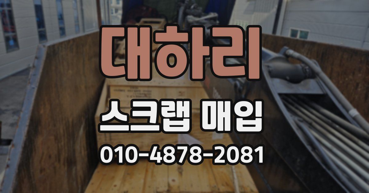 대하리 스크랩 매입