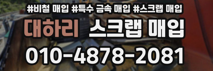 대하리 스크랩 매입