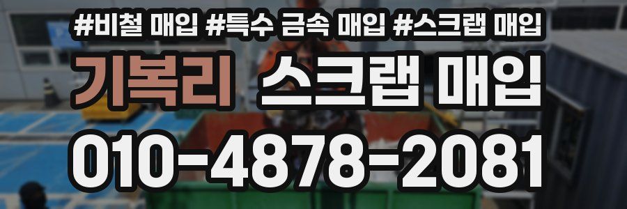 기복리 스크랩 매입