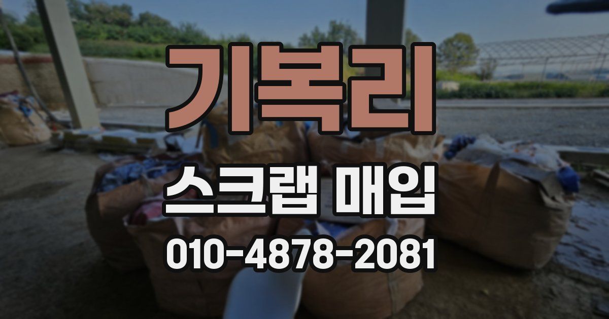 기복리 스크랩 매입