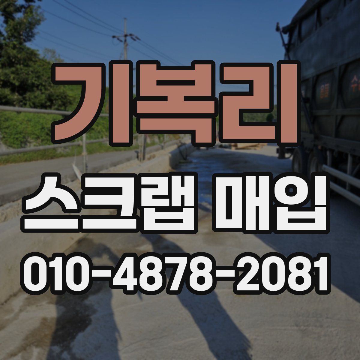 기복리 스크랩 매입