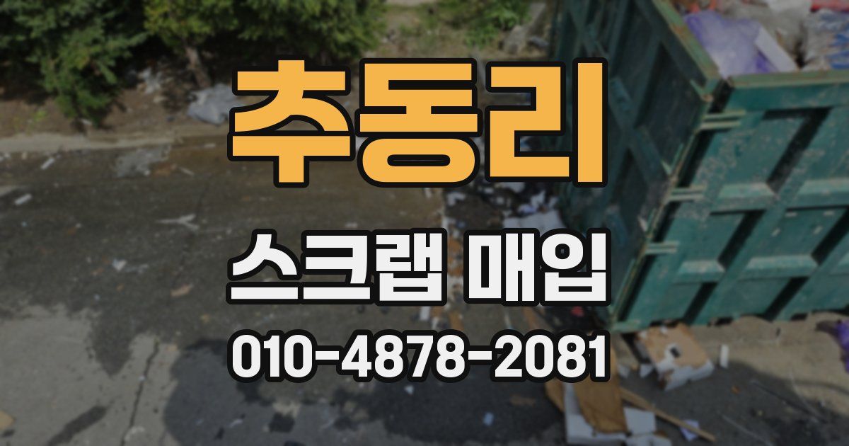 추동리 스크랩 매입