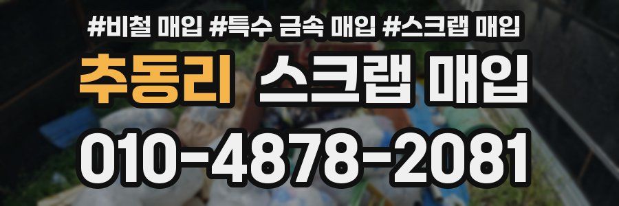 추동리 스크랩 매입