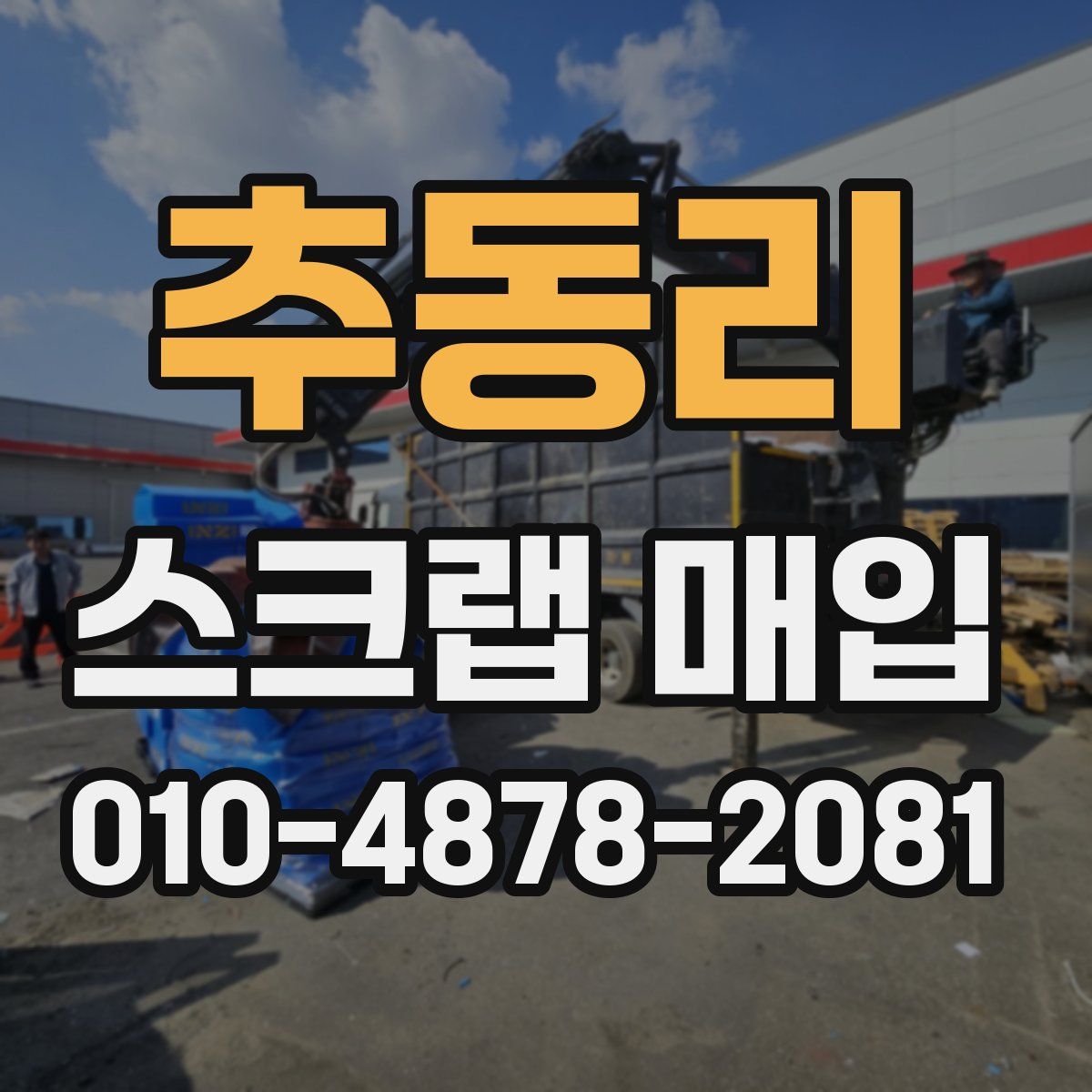 추동리 스크랩 매입