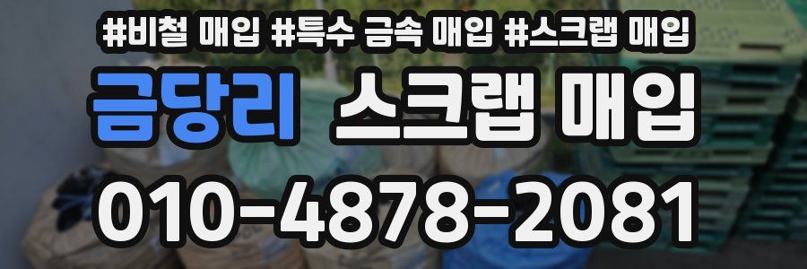 금당리 스크랩 매입