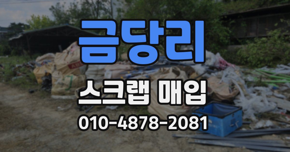 금당리 스크랩 매입
