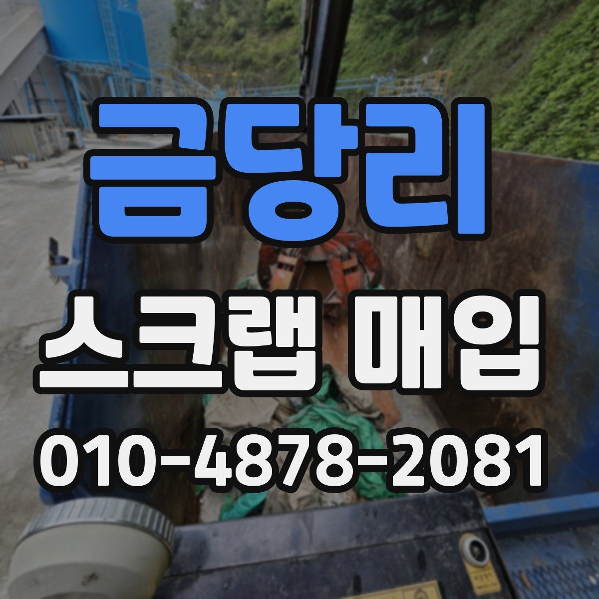 금당리 스크랩 매입