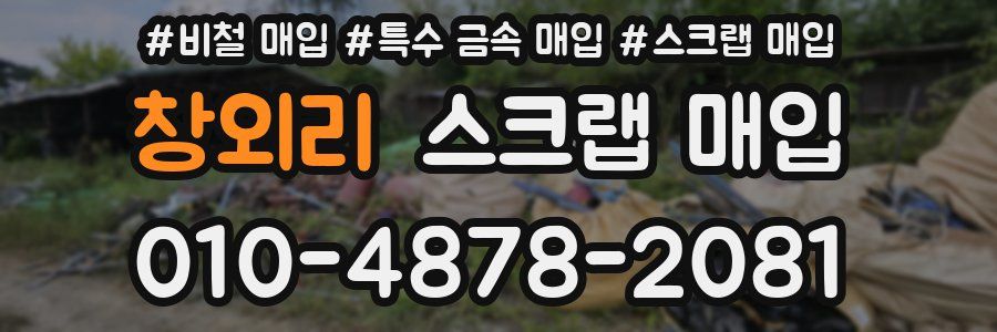 창외리 스크랩 매입
