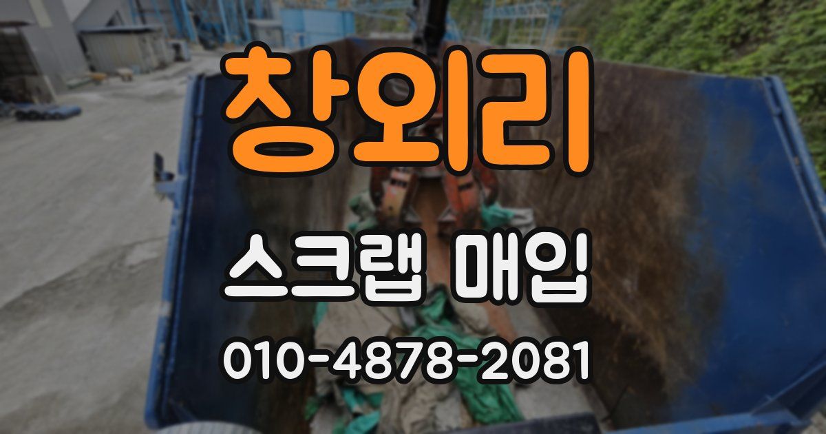창외리 스크랩 매입