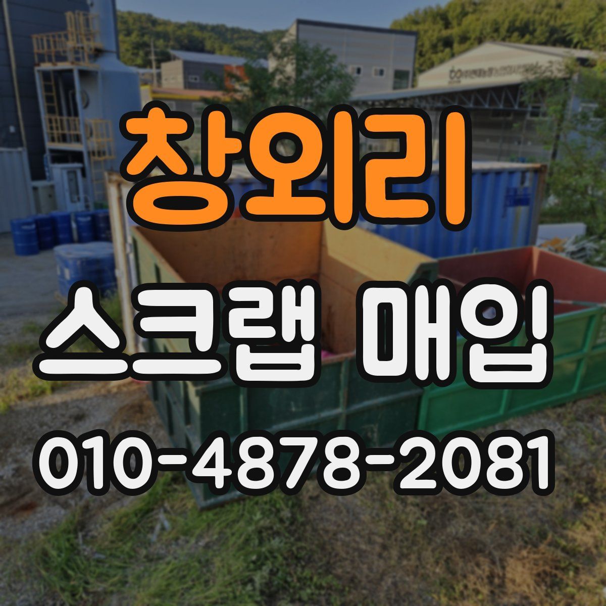 창외리 스크랩 매입
