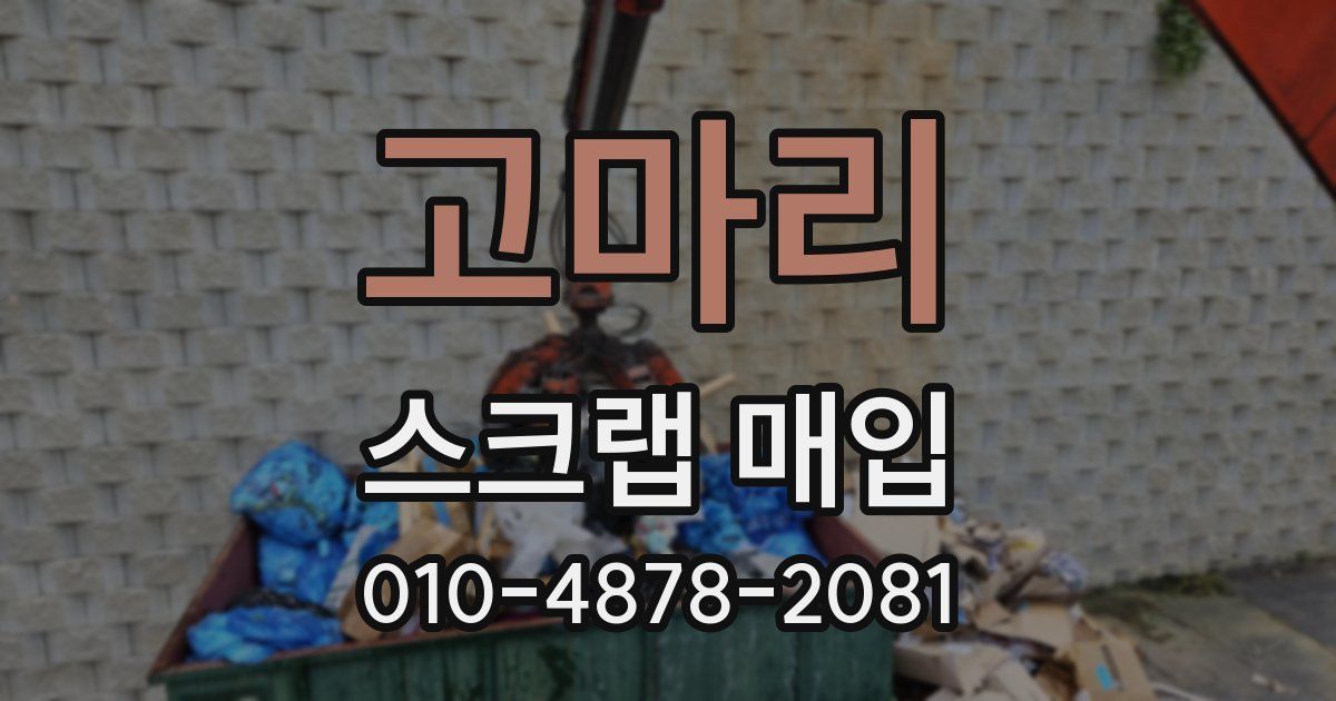 고마리 스크랩 매입