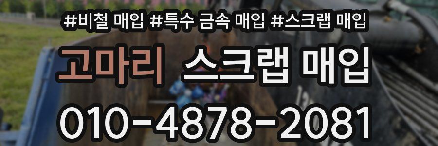 고마리 스크랩 매입