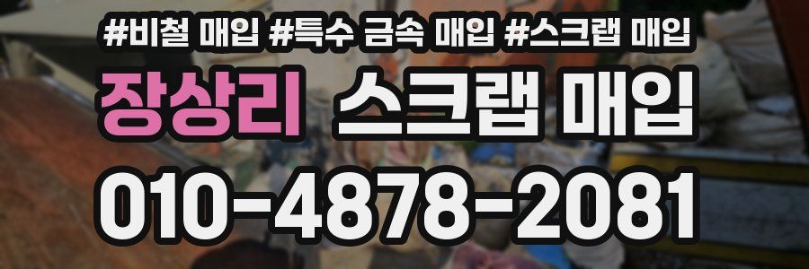 장상리 스크랩 매입