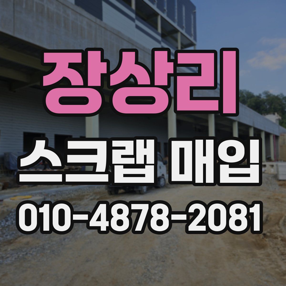 장상리 스크랩 매입