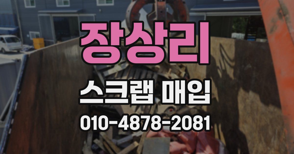장상리 스크랩 매입