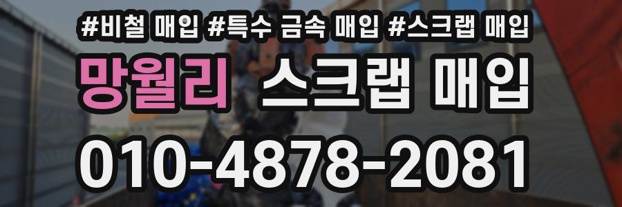 망월리 스크랩 매입