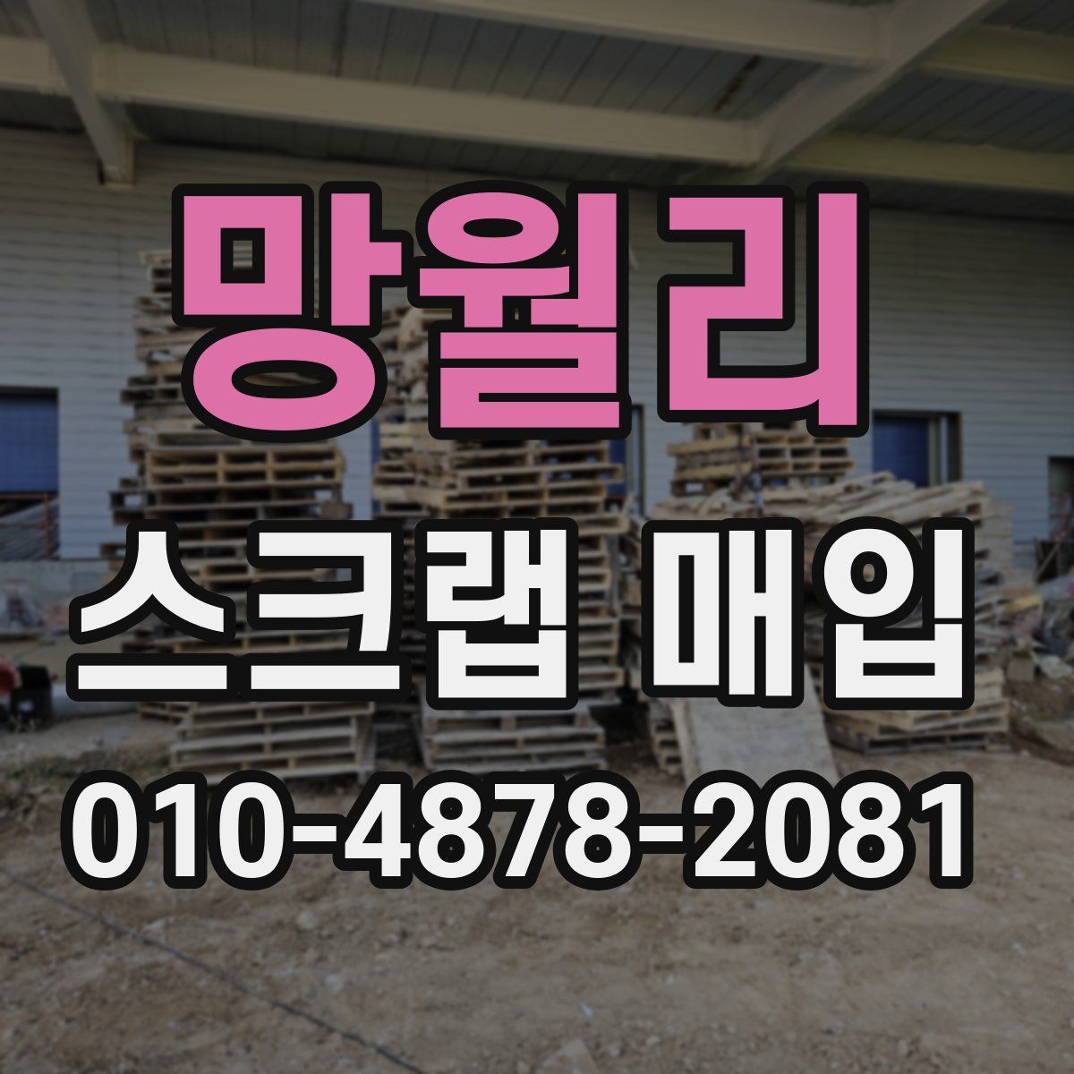 망월리 스크랩 매입
