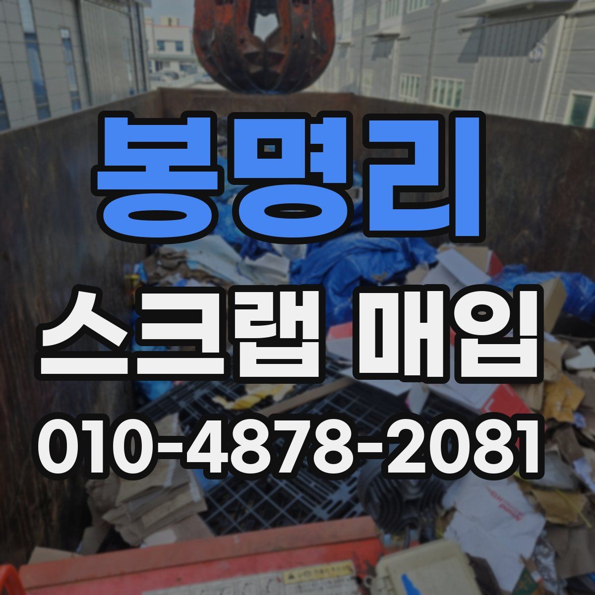 봉명리 스크랩 매입