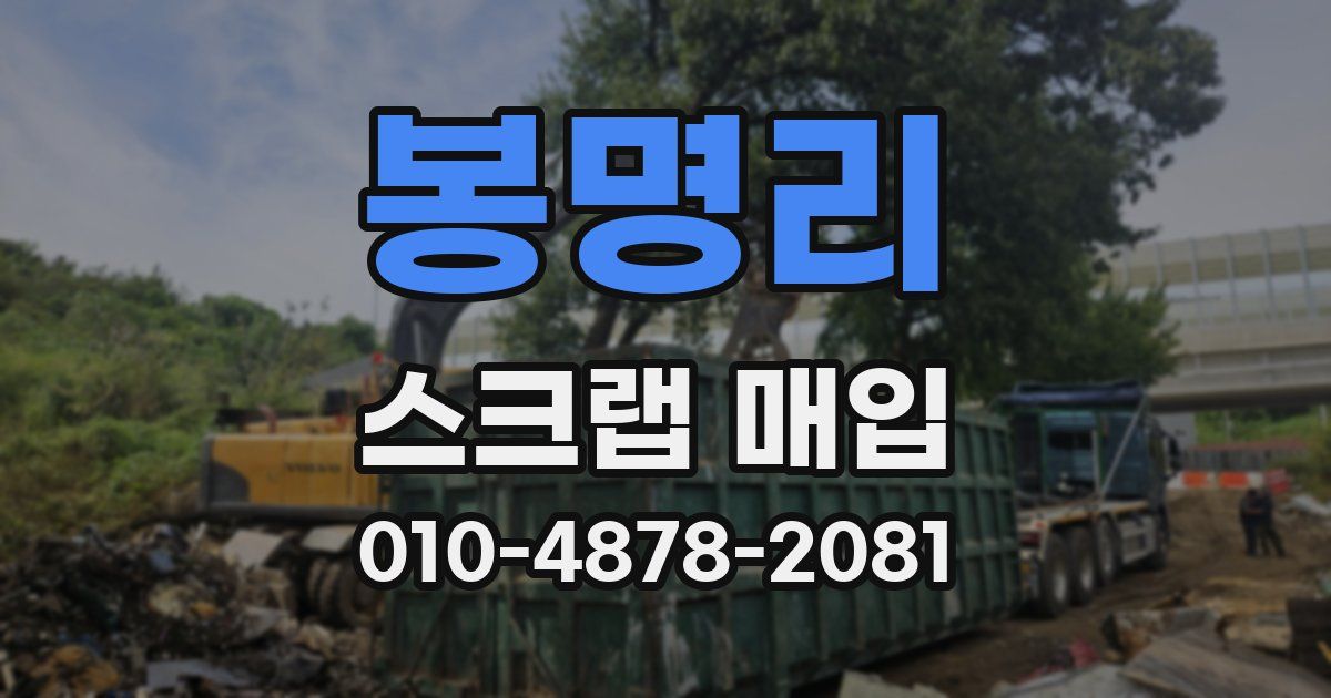 봉명리 스크랩 매입