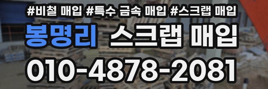봉명리 스크랩 매입