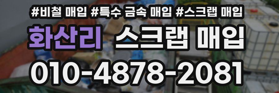 화산리 스크랩 매입